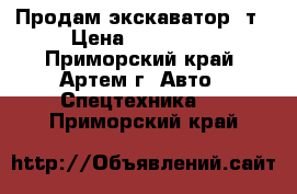 Продам экскаватор 3т › Цена ­ 480 000 - Приморский край, Артем г. Авто » Спецтехника   . Приморский край